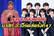 เทย์เลอร์ ศิลปินแห่งปี-BTS กวาด 3 รางวัลใหญ่ อเมริกัน มิวสิก อะวอร์ด