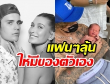 “จัสติน–เฮย์ลีย์” เห่อลูกพี่สาวแฟนๆลุ้นอยากให้มีของตัวเอง