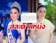 ไม่ทันไร! Miss World Laos 2021 สละตำแหน่งแล้ว