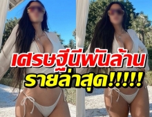 ประกาศทางการ ขึ้นแท่นเศรษฐีนีพันล้านคนล่าสุด