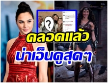 ทั่วโลกยินดี นางเอกหนัง Wonder Woman คลอดลูกสาวคนที่ 3เเล้ว 