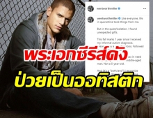 ช็อกวงการ!! พระเอกซีรีส์ดัง Prison Break เพิ่งรู้ป่วยเป็นออทิสติก