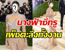 ใครจะสู้! ซุปตาร์สาวนุ่งชุดซีทรู สวยแซ่บบนพรมแดง Met Gala