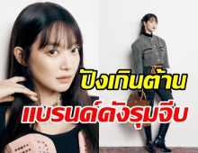 ซีรีส์พาปังไม่หยุด! ชินมินอา ร่วมงานแบรนด์ดังระดับโลกสวยฟาดบาดใจ