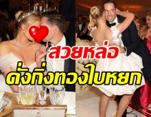 ยินดีด้วย! ไฮโซสาวตระกูลระดับโลก ควงแฟนหนุ่มวิวาห์สุดชื่นมื่น