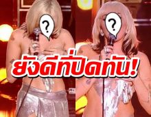 อุ้ยแม่ร่วง!นักร้องสาวทำเกาะอกหล่นโพล๊ะกลางเวที