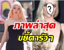 มุมกล้อง? เเฟนคลับตะลึงภาพล่าสุด อันยา เทย์เลอร์-จอย ทำไมเป็นเเบบนี้ 