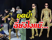 ตำนานอีกแล้วแม่! ซุปตาร์สาวจัดชุดจึ้งทำเหลียวหลังทั้งงาน