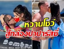 หวานเวอร์! คู่รักซุปตาร์ กับวันพักผ่อนชิลๆ งานนี้ก็จูบโชว์กล้องไปเลย