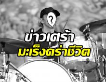  ข่าวเศร้ารับต้นปี! มะเร็งพรากชีวิตศิลปินดังจากไปวัย45ปี