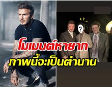 โซเชียลเเตก!  David Beckham โพสต์ภาพคู่ซุปตาร์คนนี้กลางงานเเฟชั่นวีค Dior