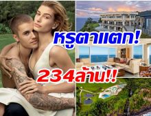 ส่องบ้านพักตากอากาศสุดหรู จัสติน บีเบอร์ มูลค่า 234 ล้าน ดาดฟ้าจอดฮอได้