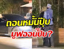 ภาพจับโป๊ะศิลปินสาวโอบกอดแรปเปอร์ดัง ท่ามกลางข่าวถอนหมั้นสะพัด