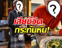 ช็อค!พิธีกรรายการอาหารชื่อดังเสียชีวิต ลูกเมียใจสลาย