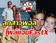 เผยภาพลูกสาว พอล วอล์กเกอร์ ร่วมแสดงรับเชิญในหนังFastX