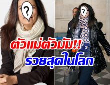 รวยหลักล้านล้านบาท! เผยโฉมหน้ามหาเศรษฐีนีที่ร่ำรวยที่สุดในโลก