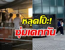 ภาพหลุดชวนจับโป๊ะ 2ซุปตาร์ดังซุ่มเดทกัน?