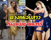 เปิดภาพดัชเชสเมแกน สนุกสุดเหวี่ยงกับเพื่อนสาว กลางคอนเทย์เลอร์ สวิฟต์