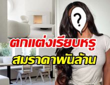   เปิดคฤหาสน์หรู2พันล้านซุปตาร์ตัวแม่ รวยขนขาแข้งไม่ร่วง