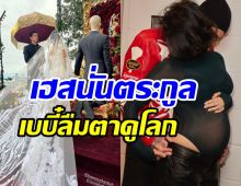  สื่อบันเทิงยืนยันคู่รักซุปตาร์ดังต้อนรับลูกคนแรก ตั้งชื่อสุดเก๋ 