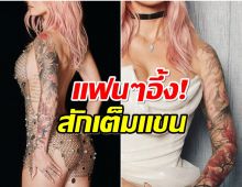 เเฟนๆอึ้งหนัก! เเห่ถามสนั่นซุปตาร์สาวคนนี้สักจริงหรือจ้อจี้