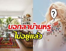 ซุปตาร์สาวประกาศขายบ้าน200ล้าน ดีไซน์แปลกตาน่าอยู่สุดๆ 