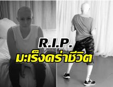 R.I.P. ดาราดังยุค90 ต่อสู้มาเร็งร้ายจนนาทีสุดท้าย