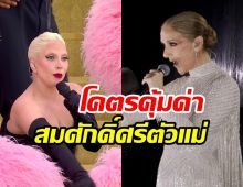 เผยความจริงค่าตัว เซลีน ดิออน-เลดี้ กาก้า ในพิธีเปิดโอลิมปิก