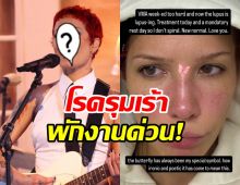 ส่งกำลังใจนักร้องสาวโรคลูปัสกำเริบ ต้องพักงานด่วน!