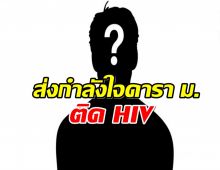 ช็อกวงการ! นักเเสดงดังอักษรย่อ ม.ติดเชื้อ HIV