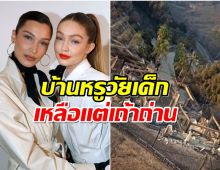 สองพี่น้อง เบลล่า-จีจี้ ฮาดิด เศร้า! บ้านหรู 157 ล้านไฟไหม้วอด!