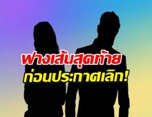 สะเทือนบันเทิง! คู่รักดังประกาศปิดฉากชีวิตคู่ 9 ปี