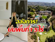 รวยจริงอะไรจริง! ปารีส ฮิลตัน ควัก 2 พันล้านทุ่มซื้อคฤหาสน์หรู