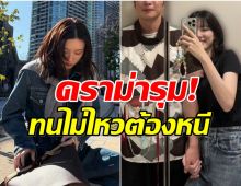 ทนไม่ไหว! นางเอกดังบินหนีไป ตปท. เซ่นปมดราม่ามือที่ 3