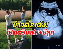 ข่าวลือเป็นจริง พระเอกดัง กลายเป็นว่าที่คุณพ่อสายฟ้าเเลบ!