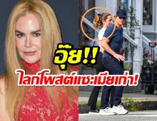 อุ๊ย!!แฟนใหม่ทอม ครูซ กดไลก์โพสต์แซะ นิคโคล คิดแมน เมียเก่า!