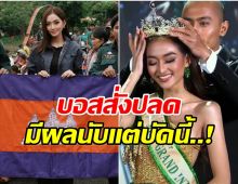 MGI สั่งปลด พิชชี่ รองอันดับ 5 Miss Grand International 2022