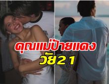 ที่สุดของข่าวดี นางเอกดังวัย 21 กลายเป็นคุณเเม่ป้ายเเดงเเล้ว