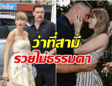 ส่องโปรไฟล์ ว่าที่สามี เทย์เลอร์ สวิฟต์ ไม่ได้เป็นเเค่นักอเมริกันฟุตบอล