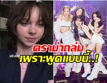 Emma Myers งานเข้า! พูดถึง BLACKPINK จนเป็นเรื่อง