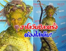 ราชินีแห่งฮาโลวีนคัมเเบค แปลงโฉมเป็นเมดูซ่า เห็นแล้วขนลุก!