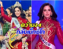 ปีนี้เดือด! เม็กซิโกมงลง ไทยเฉียดนิดเดียวได้รอง 1 จักรวาล