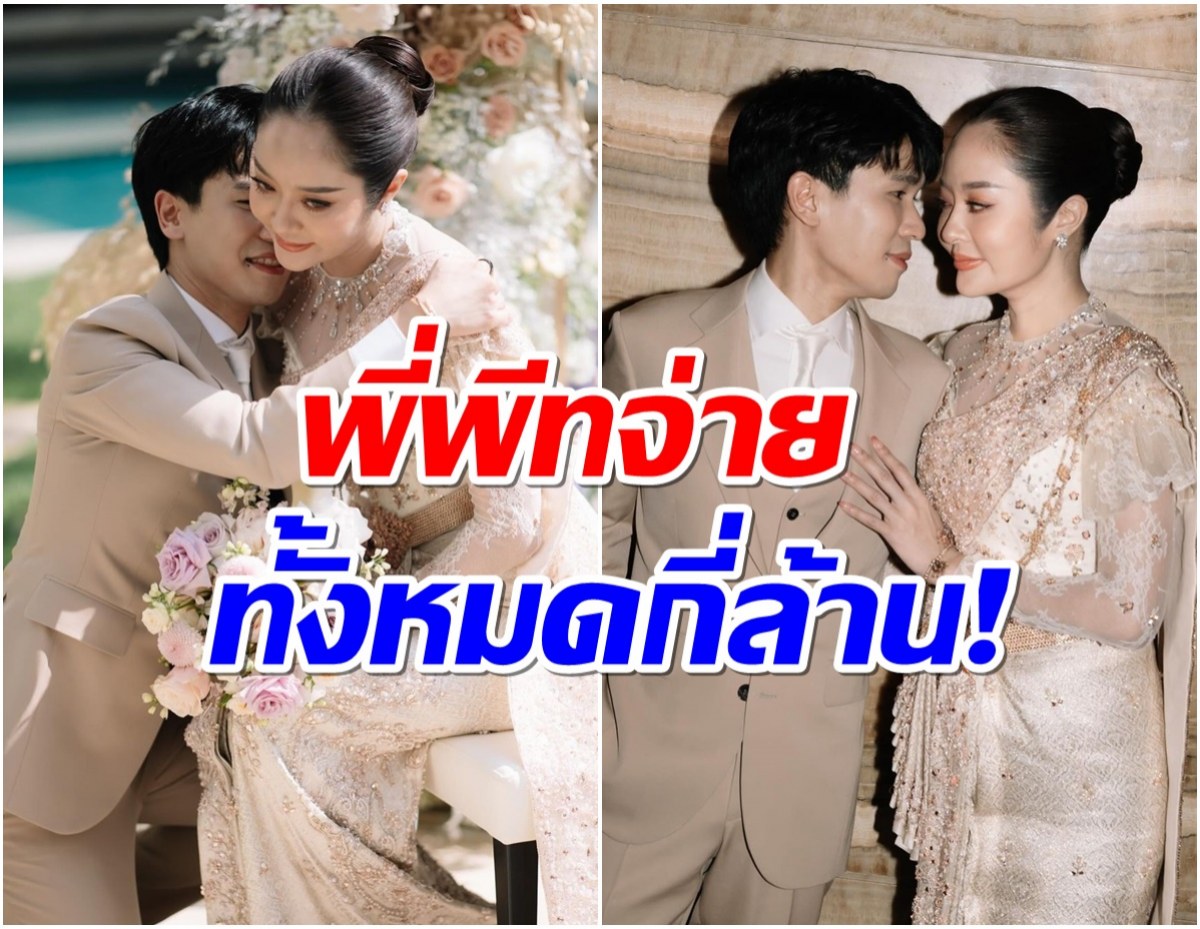 วาสนาเเก้มบุ๋ม เผยค่าโรงเเรมจัดงานเเต่งพี่พีททุ่มจ่ายให้ทั้งหมด