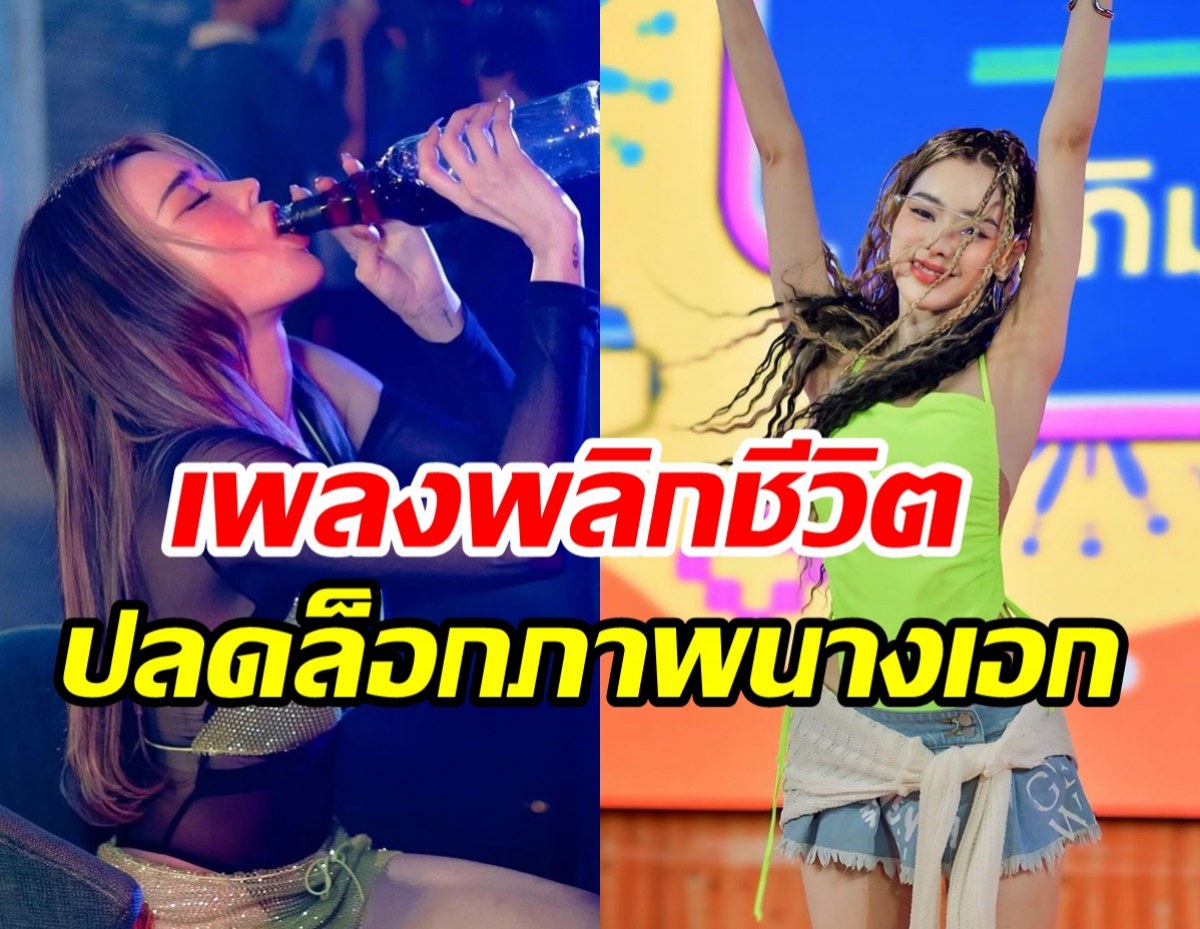  เพลงเดียวเปลี่ยนชีวิตนางเอกดัง กลับมาเปรี้ยงงานจ้างทั้งเดือน 