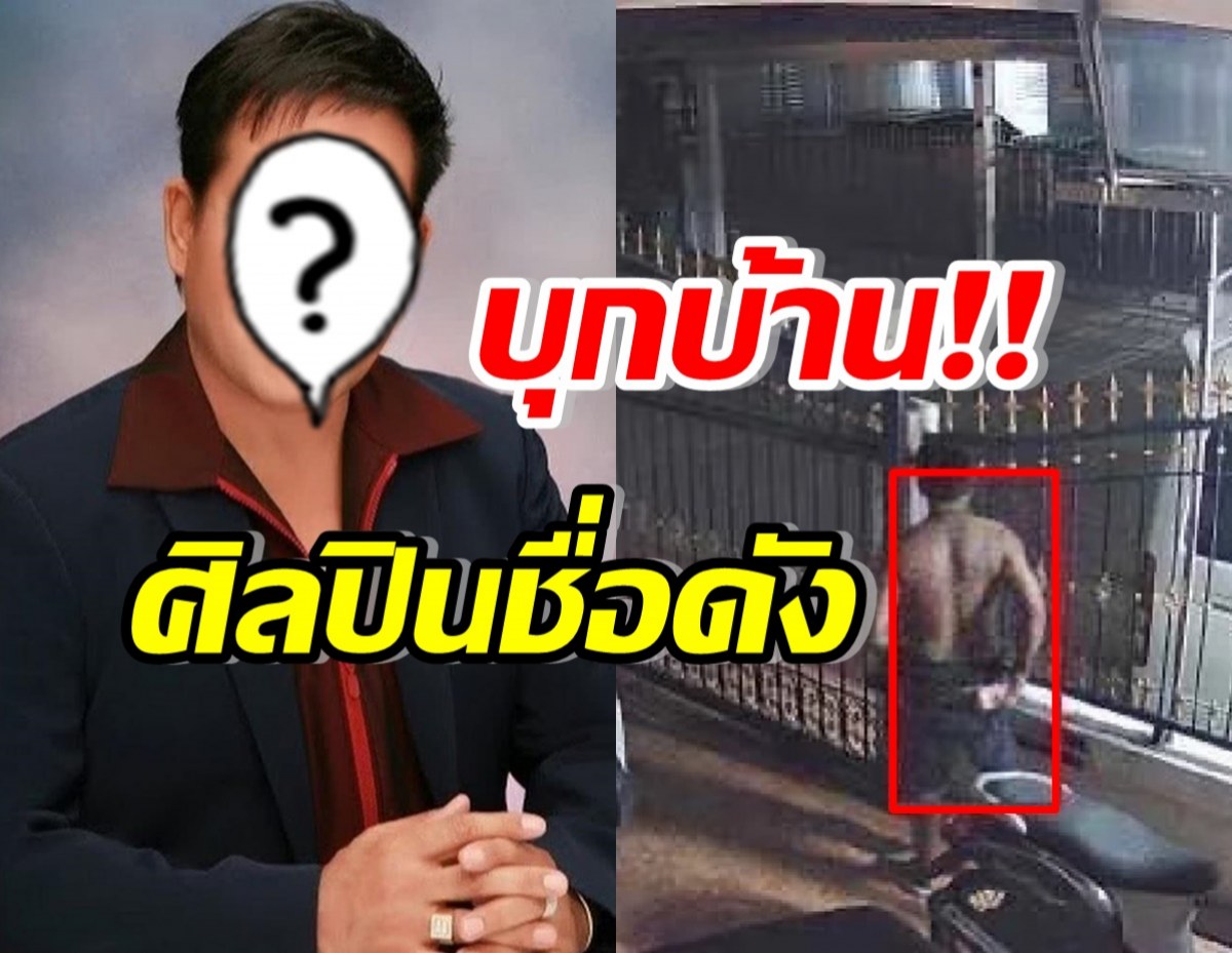 ผวา! เปิดพฤติกรรมหนุ่มปริศนา ย่องเข้าบ้าน ศิลปินรุ่นใหญ่ชื่อดัง 