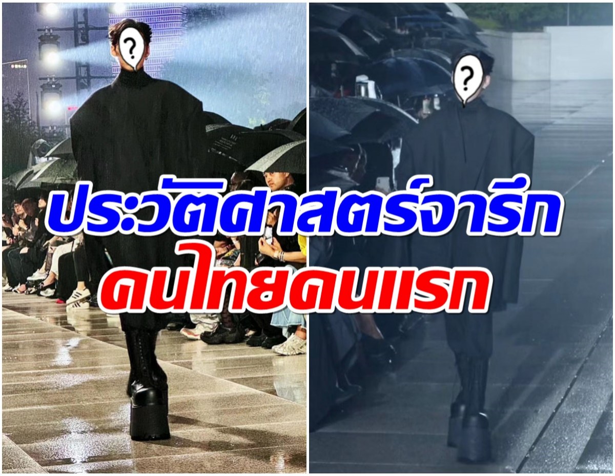 เปิดโฉมหน้า คนไทยคนเเรก! เดินรันเวย์ครั้งแรกให้ Balenciaga ที่จีน