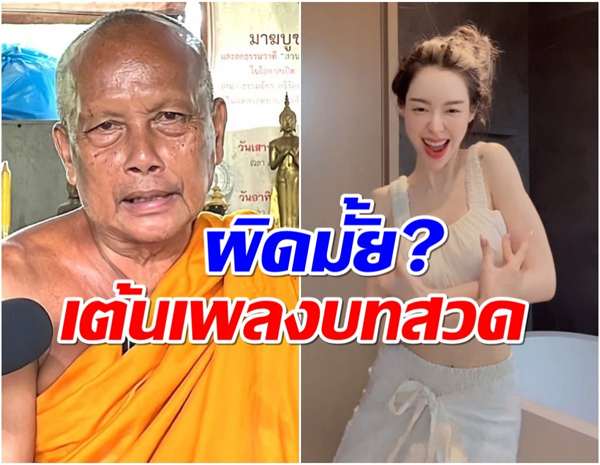 พระพยอม พูดถึง ไอซ์ ปรีชญา หลังเจอดราม่าเต้นเพลงบทสวด