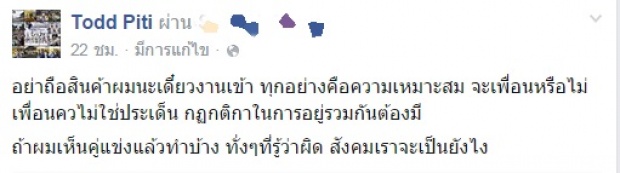 ทำเอาเงิบ ! ต๊อด ตอกกลับ โดม ด้วยข้อความแบบนี้