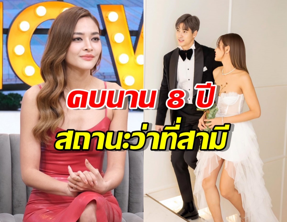 เฮยกด้อม! ปุ๊กลุก คบนาน 8 ปีไม่เผื่อใจ ยันสถานะไมค์ ว่าที่สามี