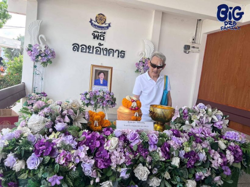 แฟนคลับบิ๊กD2B เผยเรื่องราวคุณพ่อส่งแม่ยุพา นี่แหละรักแท้